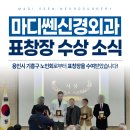 마디쎈신경외과의원 | 마디쎈신경외과 정호중 대표원장님, 용인시 기흥구 노인회 표창장 수상 소식을 전달드립니다!
