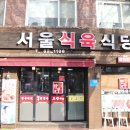 서울식육식당 이미지