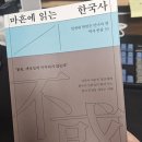 평준 | [책서평준비] '마흔에 읽는 한국사'. 기대되는 책.