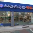 박한준종합동물병원 이미지