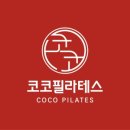 코코 필라테스 이미지