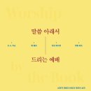 [도서정보] 말씀 아래서 드리는 예배 / D.A.카슨 외 / IVP 이미지