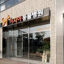 이시아동물병원 이미지