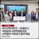 대구과학대학교 – 50플러스 미래설계 사회적협동조합 산학협력 가족회사 협약 체결