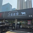 화성 곱창 그집곱창 후기, 모임 회식 추천!!