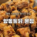 양동 | 광주 현지인 맛집 양동시장 양동통닭 본점 내돈내산 솔직후기