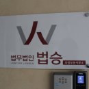 법무법인법승 이미지