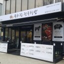 은행정육식당