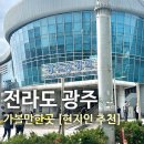동곡시장 | 전라도 광주 가볼만한곳 현지인이 고른 맛집리스트 BEST 10