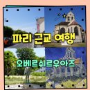 그린장여인숙 | 오베르쉬르우아즈 반고흐 70일 마지막 삶 파리근교 여행