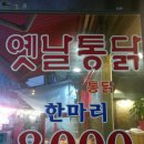 통닭가 - 금천구 가산로 126 | 통닭가