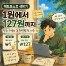 [애드포스트 성장기] 1원에서 127원까지… 작은 수익이 더 특별했던 이유 😊