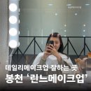 봉천 | 봉천 린느메이크업 내돈내산 후기 (봉천메이크업, 데일리메이크업)