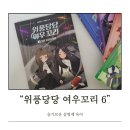 여우꼬리 | 위풍당당 여우꼬리 6 초등독서 흥미 올리는 초등책 추천