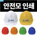 신원인더스트리 | 안전모 인쇄, 회사로고 새기면 사고율 30% 감소하는 충격적 이유