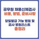 파티마요양병원 | 2025년 대구 공무원 채용 신체검사 병원 총정리, 당일 결과 가능한 곳, 비용, 준비물, 교직원 특수직...