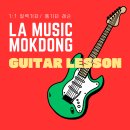 목동 일렉기타학원 레슨 후기, 좋아하는 곡으로 배우니 더 재밌는 라실용음악학원 목동점 일렉기타반☺️