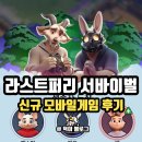 (유)창조건설 | 라스트 퍼리: 서바이벌 신규모바일게임 추천 킬링타임 끝판왕 등장