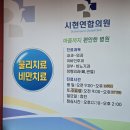 시현연합의원
