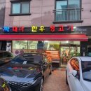 박대박생고기 이미지