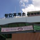 황간(부산)휴게소 이미지