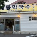 해동막국수 이미지
