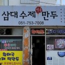 삼대수제만두 이미지