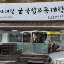 사계절 굴국밥과 동태탕 이미지