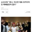 소녀시대 "태연 연습생때 내성적, 말 거의안해 존재감 없었다" 外 이미지