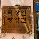 서면 분식 떡볶이 떡장인방앗간
