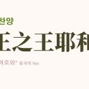 (중국어찬양): 万王之王耶和华 ('만왕의 왕 여호와' 중국어 버전) - King of Kings Jehovah 이미지