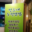 선조네 우렁쌈밥 이미지