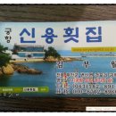 궁항신용횟집