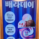 배스킨라빈스장위래미안