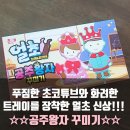 왕자와 공주 유치원 앞 이미지