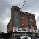 맷돌순두부옛날불고기 | 강원도 평창 여배우 블루리본 맛집 원조맷돌순두부 오삼불고기 맷돌순두부 후기