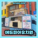 동선유치원 | 인천 남동구 유치원 학부모 참여수업 커피차 케이터링, 학부모 이벤트 후기