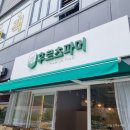 CU강릉유천우미린점 | 강릉 과일가게 후르츠파머 유천점 방문후기