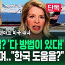 ﻿그린란드 미국 땅 되면 &#34;한국이 도울 수도?&#34;...&#34;이건 설득도 필요 없어!&#34; 트럼프와 첫 논의했던 최측근 &#39;섬뜩 경고&#39; 이미지