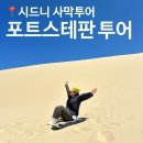 옷 사는 날 | 시드니 포트스테판 투어 가격 코스 옷차림 준비물 총정리 강!력! 추천 후기