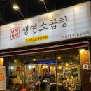 생연소곱창 | [동두천소곱창] 모둠구이 너무너무 강추,, 생연소곱창