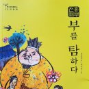 국어를탐하다 | 벼락부자가 된 흥부, 돈이 권력인 세상 '흥부전' 부를 탐하다를 통해 본 조선 후기 사회