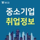 중소기업 취업정보 알아보고 준비하자!