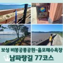 보성미가 | 남파랑길 77코스 완주 후기 (전남 보성군 비봉공룡공원 입구 → 율포해수욕장 15.2km)