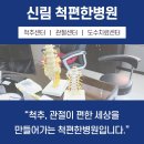 척편한병원 이미지