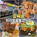 GS25 익산수정점 | 익산 영등동 고기집 강씨네 혜자스러운 국내산 숯불 돼지 갈비 맛집