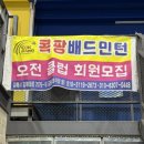 콕팡배드민턴센터