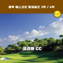클락 황제골프투어 와 에스코트 힐링여행