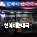 현이네 | 부평 청천동 순대국 맛집 ｜ 현이네순대국 방문 후기