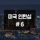 DS Dental | [미국인턴십 준비과정] #6 CENET 인터뷰